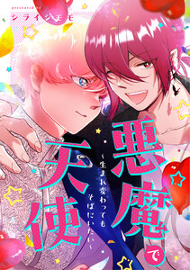 悪魔で天使～生まれ変わってもそばにいたい～【電子単行本版/描き下ろし漫画付き】