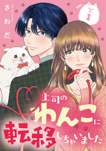 上司のわんこに転移しちゃいました【単話】 (1～5巻セット) 電子書籍版