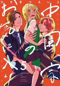 中園家のお気に入り【単話】(5) 電子書籍版