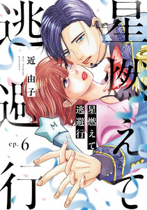 星燃えて逃避行【単話】(6) 電子書籍版