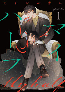 マイハーフ【単話】 (1～5巻セット) 電子書籍版