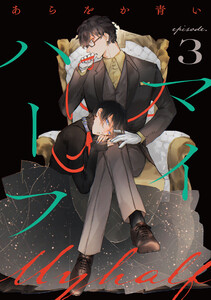 マイハーフ【単話】(3) 電子書籍版