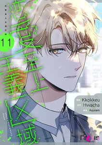 恋愛至上主義区域(フルカラー) (11) 電子書籍版