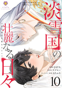 淡雪国の壮麗なる日々【第10話】(ヴィオラコミックス) 電子書籍版