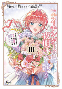 転生ナイチンゲールは夜明けを歌う～薄幸の辺境令嬢は看護の知識で家族と領地を救います!～(ノヴァコミックス)3