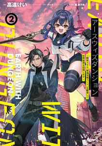 アースウィズダンジョン～固有スキル≪等価交換ストア≫を駆使して世界救済を目指します～(ノヴァコミックス)2
