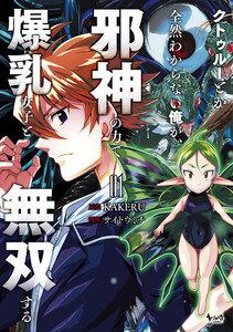 クトゥルーとか全然わからない俺が、邪神の力で爆乳女子と無双する1 電子書籍版