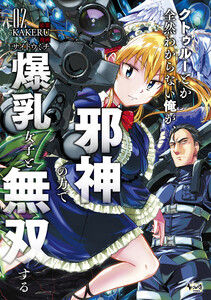 クトゥルーとか全然わからない俺が、邪神の力で爆乳女子と無双する2 電子書籍版