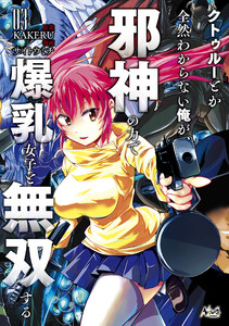 クトゥルーとか全然わからない俺が、邪神の力で爆乳女子と無双する3 電子書籍版