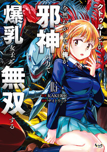 クトゥルーとか全然わからない俺が、邪神の力で爆乳女子と無双する5 電子書籍版