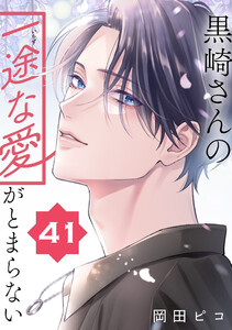 黒崎さんの一途な愛がとまらない【単話版】(41)