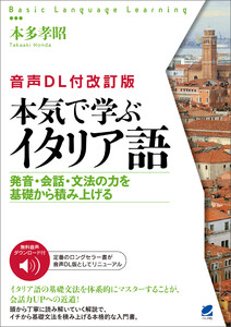 [音声DL付改訂版] 本気で学ぶイタリア語