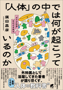 「人体」の中では何が起こっているのか