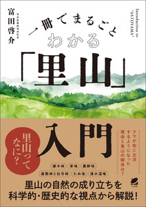 一冊でまるごとわかる「里山」入門