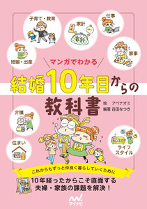 マンガでわかる 結婚10年目からの教科書