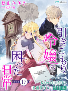 【分冊版】引きこもり令嬢の困った日常(17)～女神の柱時計と怪盗Rからの予告状～ 電子書籍版
