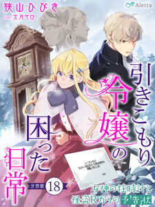 【分冊版】引きこもり令嬢の困った日常(18)～女神の柱時計と怪盗Rからの予告状～ 電子書籍版