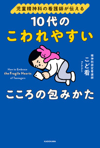 児童精神科の看護師が伝える 10代のこわれやすいこころの包みかた