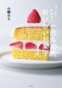 せっかく作るなら、 一生ものの、おいしいお菓子 決定版