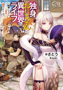 独身おじさんの異世界ライフ ～結婚しません、フリーな独身こそ最高です～