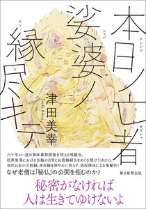 本日ノ亡者 娑婆ノ縁尽キテ