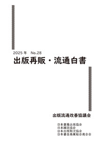 2025年 出版再販・流通白書 No.28