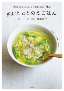 ぱぱっと ととのえごはん 簡単なのに心も体もととのう季節のごはん78品