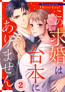 この求婚は台本にありません!(2) 電子書籍版