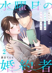 水曜日の婚約者～女たらしのハイスペ社長が本気になったら(2) 電子書籍版