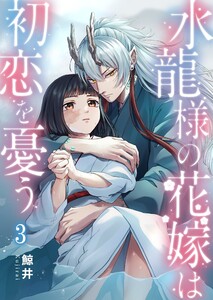 水龍様の花嫁は初恋を憂う(3) 電子書籍版