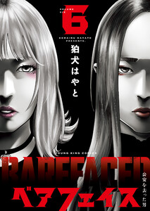 ベアフェイス ～公安を去った男～ 6巻 電子書籍版