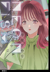 ネオンフィッシュ【単話】(6) 電子書籍版