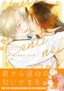 ユア・センチネル・ドッグ 【特別描き下ろし漫画付き】 電子書籍版