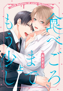 食べごろまでもう少し【おまけ描き下ろし付き】 上