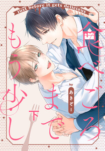 食べごろまでもう少し【おまけ描き下ろし付き】 下 電子書籍版