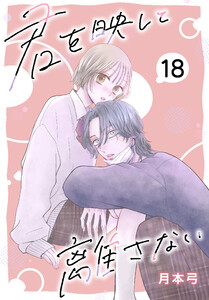 君を映して離さない[ばら売り] 第18話