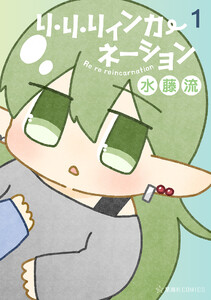 リ・リ・リィンカーネーション (1)