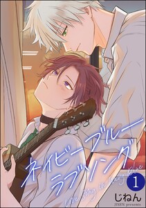 ネイビーブルーラブソング(分冊版) 【第1話】