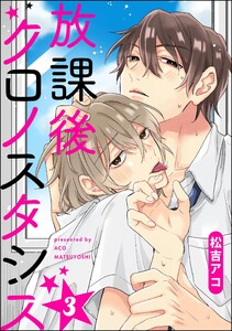 放課後クロノスタシス(分冊版) 【第3話】
