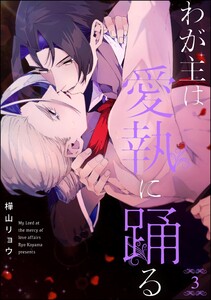わが主は愛執に踊る(分冊版) 【第3話】