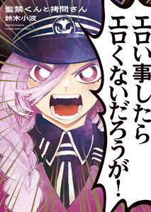 監禁くんと拷問さん 1巻