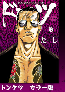 ドンケツ カラー版 6巻