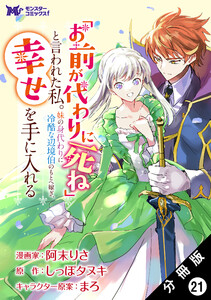 「お前が代わりに死ね」と言われた私。妹の身代わりに冷酷な辺境伯のもとへ嫁ぎ、幸せを手に入れる(コミック) 分冊版 : 21