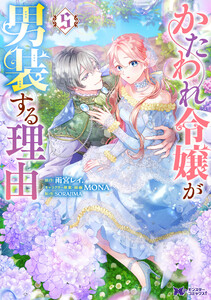 かたわれ令嬢が男装する理由(コミック) : 5