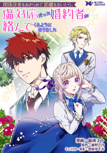 関係改善をあきらめて距離をおいたら、塩対応だった婚約者が絡んでくるようになりました(コミック) 分冊版 : 43 電子書籍版