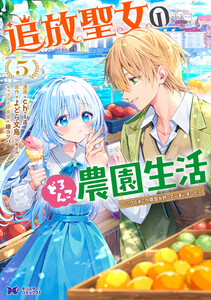 追放聖女のどろんこ農園生活～いつのまにか隣国を救ってしまいました～(コミック) : 5