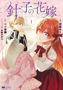 針子の花嫁～刺繍をしていたら、王子様が離してくれなくなりました～(コミック) : 1