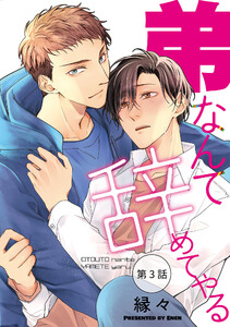 弟なんて辞めてやる【単話】 (3)