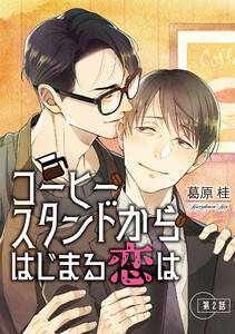 コーヒースタンドからはじまる恋は【単話】 (2)