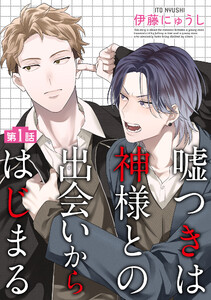 嘘つきは神様との出会いからはじまる【単話】 (1)